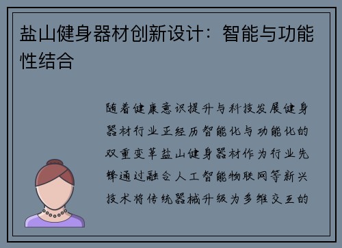盐山健身器材创新设计：智能与功能性结合