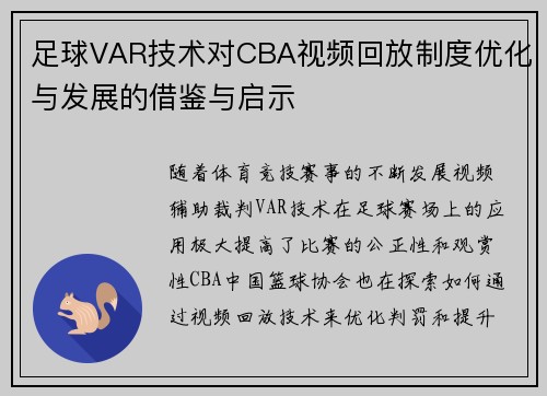足球VAR技术对CBA视频回放制度优化与发展的借鉴与启示