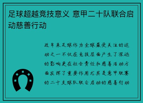 足球超越竞技意义 意甲二十队联合启动慈善行动