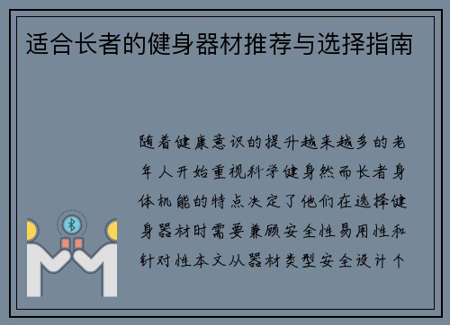 适合长者的健身器材推荐与选择指南