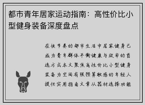 都市青年居家运动指南：高性价比小型健身装备深度盘点