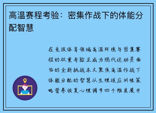 高温赛程考验：密集作战下的体能分配智慧