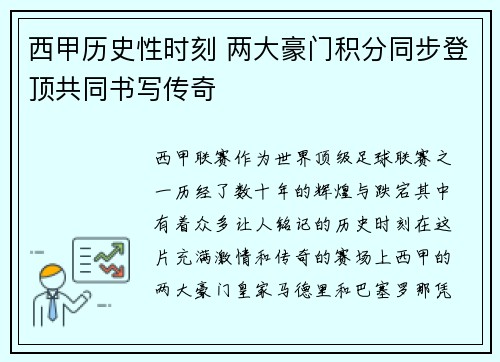 西甲历史性时刻 两大豪门积分同步登顶共同书写传奇