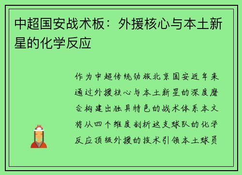 中超国安战术板：外援核心与本土新星的化学反应