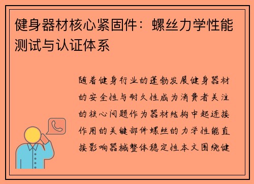 健身器材核心紧固件：螺丝力学性能测试与认证体系