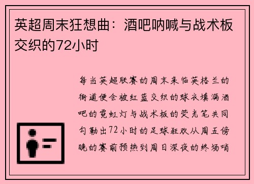 英超周末狂想曲：酒吧呐喊与战术板交织的72小时
