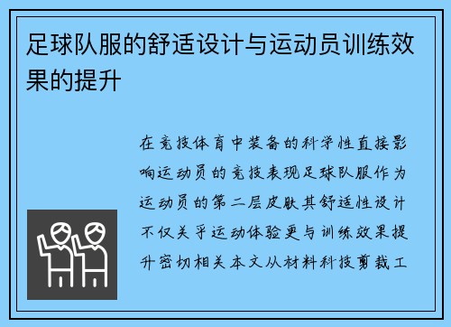 足球队服的舒适设计与运动员训练效果的提升