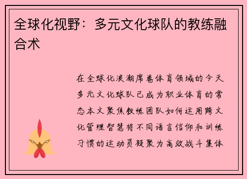 全球化视野：多元文化球队的教练融合术