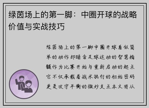 绿茵场上的第一脚：中圈开球的战略价值与实战技巧