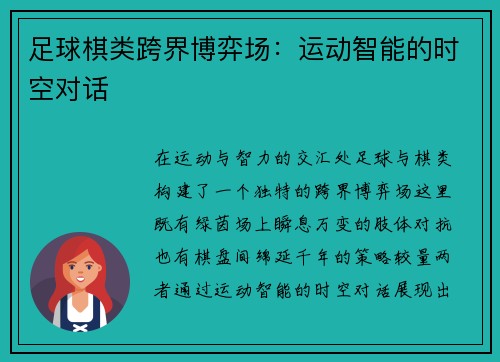 足球棋类跨界博弈场：运动智能的时空对话