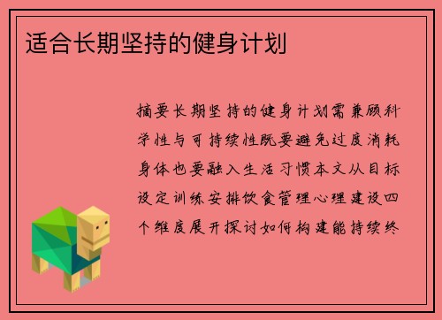 适合长期坚持的健身计划