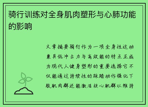 骑行训练对全身肌肉塑形与心肺功能的影响