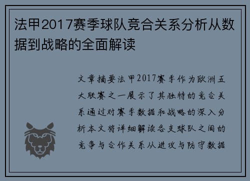 法甲2017赛季球队竞合关系分析从数据到战略的全面解读