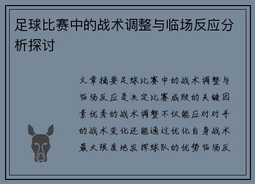 足球比赛中的战术调整与临场反应分析探讨