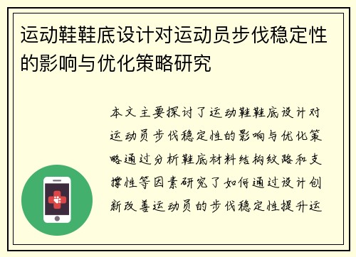 运动鞋鞋底设计对运动员步伐稳定性的影响与优化策略研究