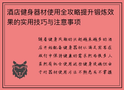 酒店健身器材使用全攻略提升锻炼效果的实用技巧与注意事项