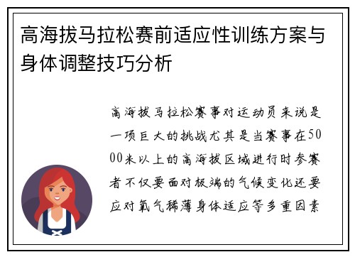 高海拔马拉松赛前适应性训练方案与身体调整技巧分析