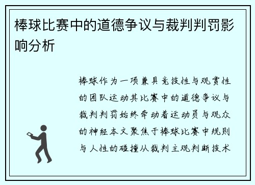棒球比赛中的道德争议与裁判判罚影响分析