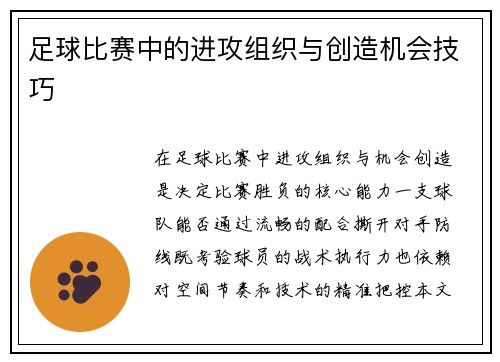 足球比赛中的进攻组织与创造机会技巧