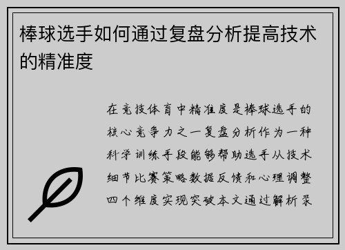 棒球选手如何通过复盘分析提高技术的精准度