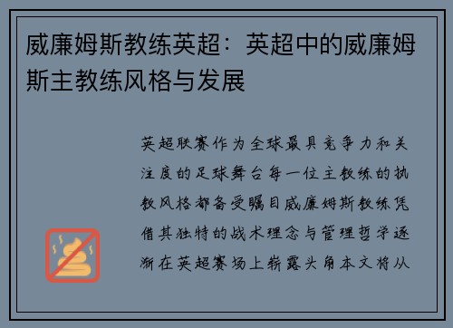 威廉姆斯教练英超：英超中的威廉姆斯主教练风格与发展