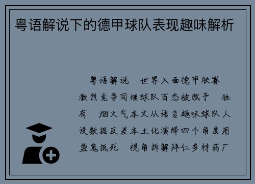 粤语解说下的德甲球队表现趣味解析