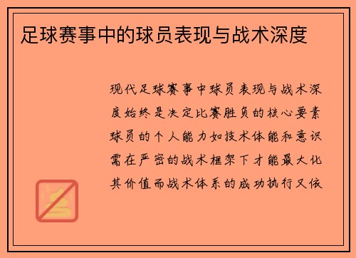 足球赛事中的球员表现与战术深度