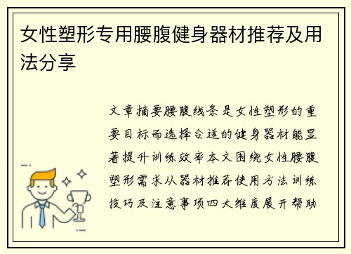 女性塑形专用腰腹健身器材推荐及用法分享