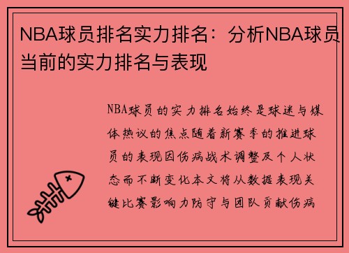 NBA球员排名实力排名：分析NBA球员当前的实力排名与表现