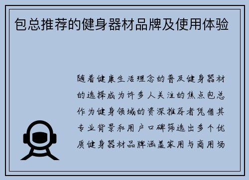包总推荐的健身器材品牌及使用体验