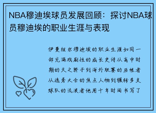 NBA穆迪埃球员发展回顾：探讨NBA球员穆迪埃的职业生涯与表现