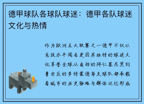 德甲球队各球队球迷：德甲各队球迷文化与热情