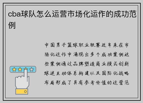 cba球队怎么运营市场化运作的成功范例