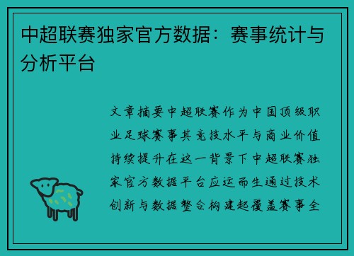 中超联赛独家官方数据：赛事统计与分析平台