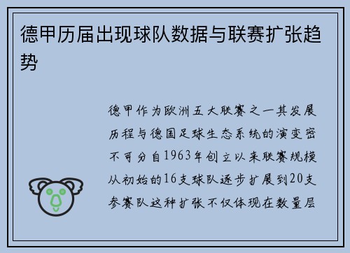 德甲历届出现球队数据与联赛扩张趋势