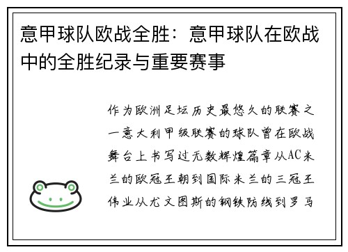 意甲球队欧战全胜：意甲球队在欧战中的全胜纪录与重要赛事