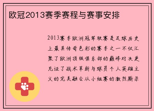 欧冠2013赛季赛程与赛事安排