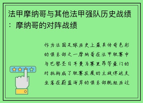 法甲摩纳哥与其他法甲强队历史战绩：摩纳哥的对阵战绩