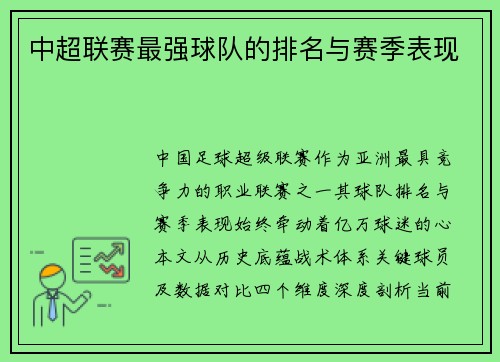 中超联赛最强球队的排名与赛季表现