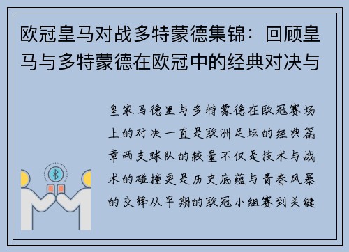欧冠皇马对战多特蒙德集锦：回顾皇马与多特蒙德在欧冠中的经典对决与集锦