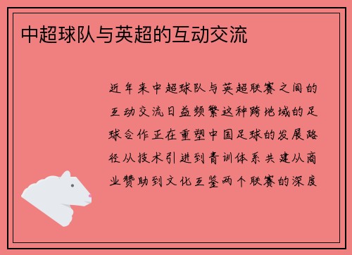 中超球队与英超的互动交流