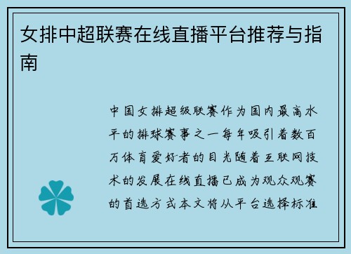 女排中超联赛在线直播平台推荐与指南