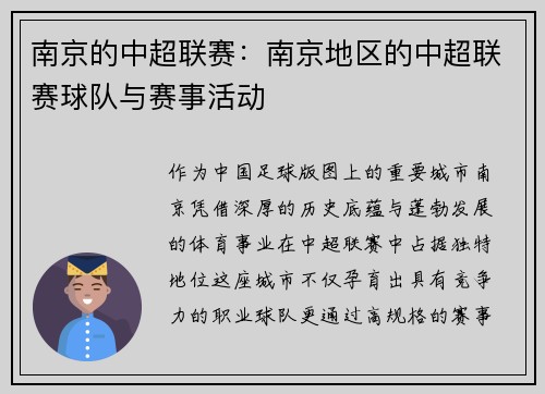 南京的中超联赛：南京地区的中超联赛球队与赛事活动