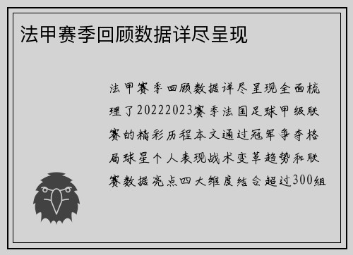 法甲赛季回顾数据详尽呈现