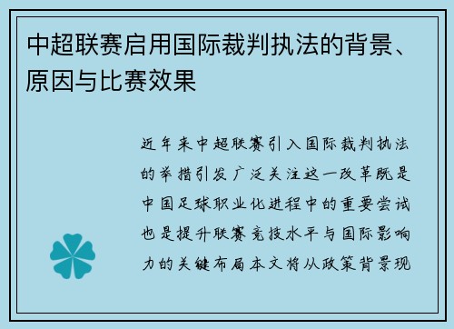 中超联赛启用国际裁判执法的背景、原因与比赛效果