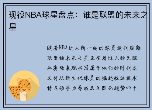 现役NBA球星盘点：谁是联盟的未来之星