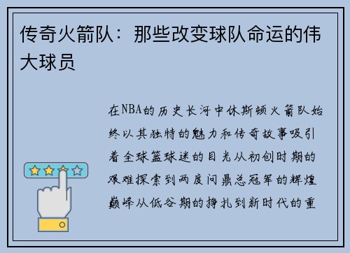 传奇火箭队：那些改变球队命运的伟大球员