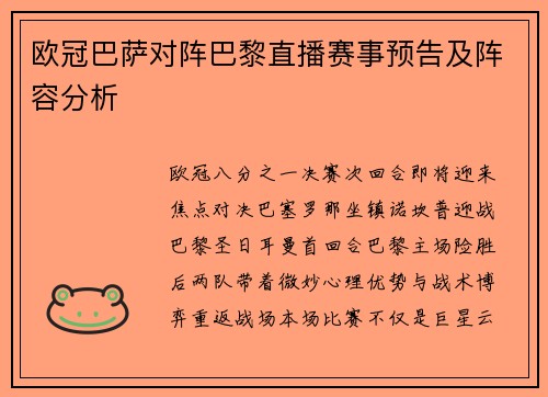 欧冠巴萨对阵巴黎直播赛事预告及阵容分析