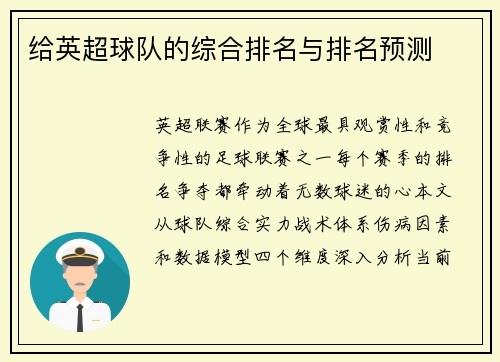 给英超球队的综合排名与排名预测