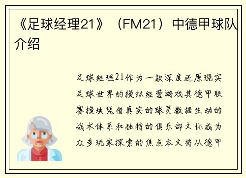 《足球经理21》（FM21）中德甲球队介绍